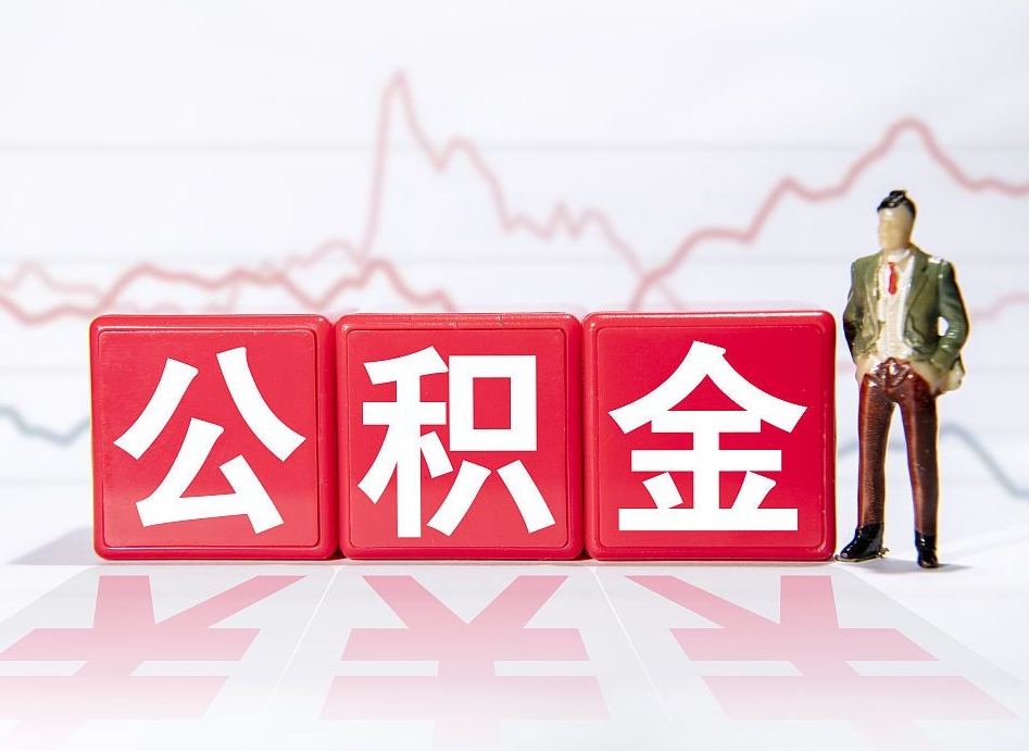 兰州两年的住房公积金能取多少钱（2年公积金能取多少）
