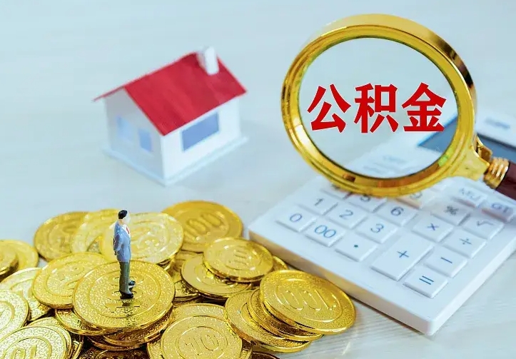 兰州住房公积金多少可以取出来（公积金多少能提取出来）